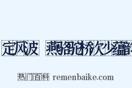 定风波·燕骆驼桥次少蕴韵是什么意思的图片